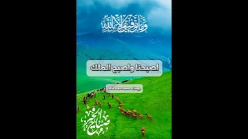 ‏أصبحنا وأصبح الملك لله ￼#دعاء_يريح_القلوب #دعاء_الرزق #اذكار #دعاء_يريح_القلوب_ويطمئن_النفوس #دعاء