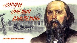 Михаил Евграфович Салтыков Щедрин 1826–1889 гг