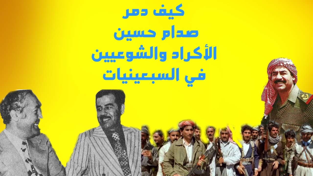 كيف تغلب صدام حسين على الاكراد والشيوعيين عبر الجبهة الوطنية