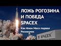 Ложь Рогозина и победа SpaceX. Как Илон Маск порвал Роскосмос