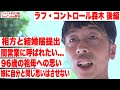 【ラフ・コントロール森木俊介×街録CH】相方と結婚届提出/闇営業に呼ばれたい.../96歳の祖母への思い/娘に自分と同じ思いはさせない(前半は@gairokuch)