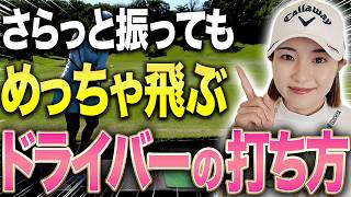 このシンプルな動きでドライバーの飛距離が伸びる！！三浦桃香プロがやっている”コツ”を伝授