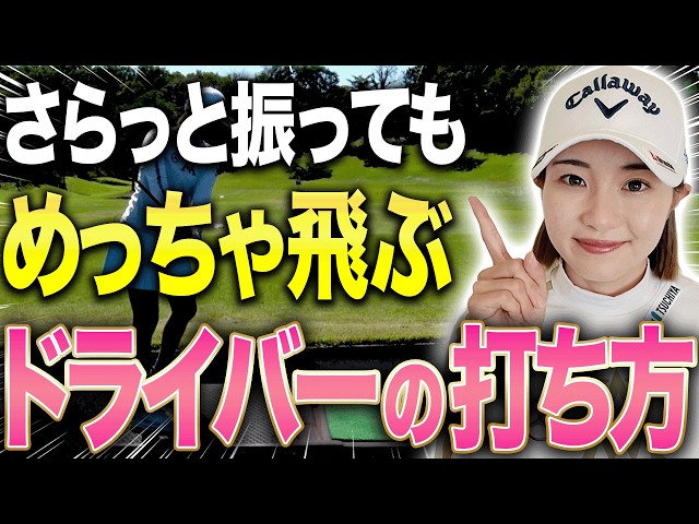 このシンプルな動きでドライバーの飛距離が伸びる！！三浦桃香プロがやっている”コツ”を伝授します！【あき】【ももプロレッスン】