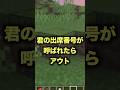 キミの出席番号言われたらアウト!!!#shorts #minecraft #マインクラフト #マイクラ #アスレチック