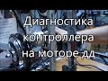 проверка контроллера