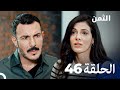 مسلسل الثمن الحلقة               