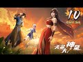 🔔最新【天命大神皇】第10集 蓝光1080p  |  The Divine Emperor of Destiny #东方玄幻 #爱看动漫