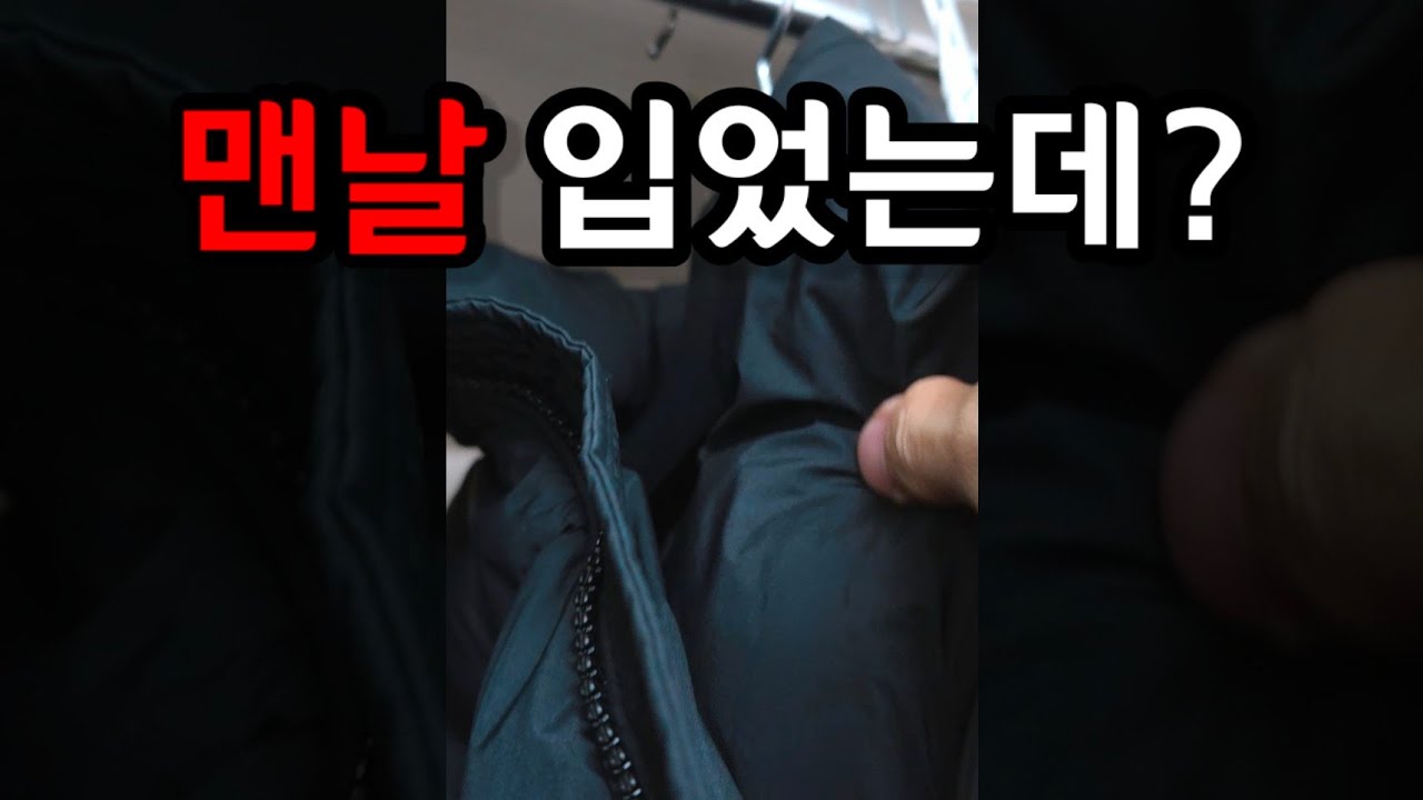 요즘 패딩 입고 다니는 분들 꼭 보세요