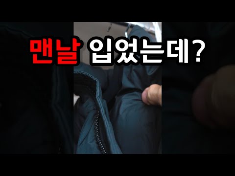 요즘 패딩 입고 다니는 분들 꼭 보세요