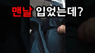 요즘 패딩 입고 다니는 분들 꼭 보세요