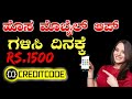 Earning app kannada  1500  how to earnoney in kannada  free earning app in kannadacredit code