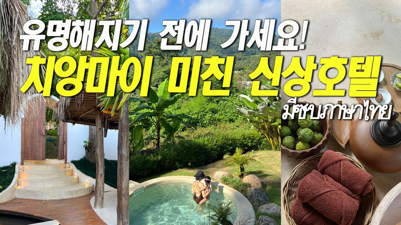 치앙마이 신상호텔🏨 조만간 여기 난리 납니다 [ซับไทย/ENG SUB]