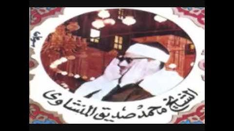 اواخر سورة الحشر الشيخ محمد صديق المنشاوي