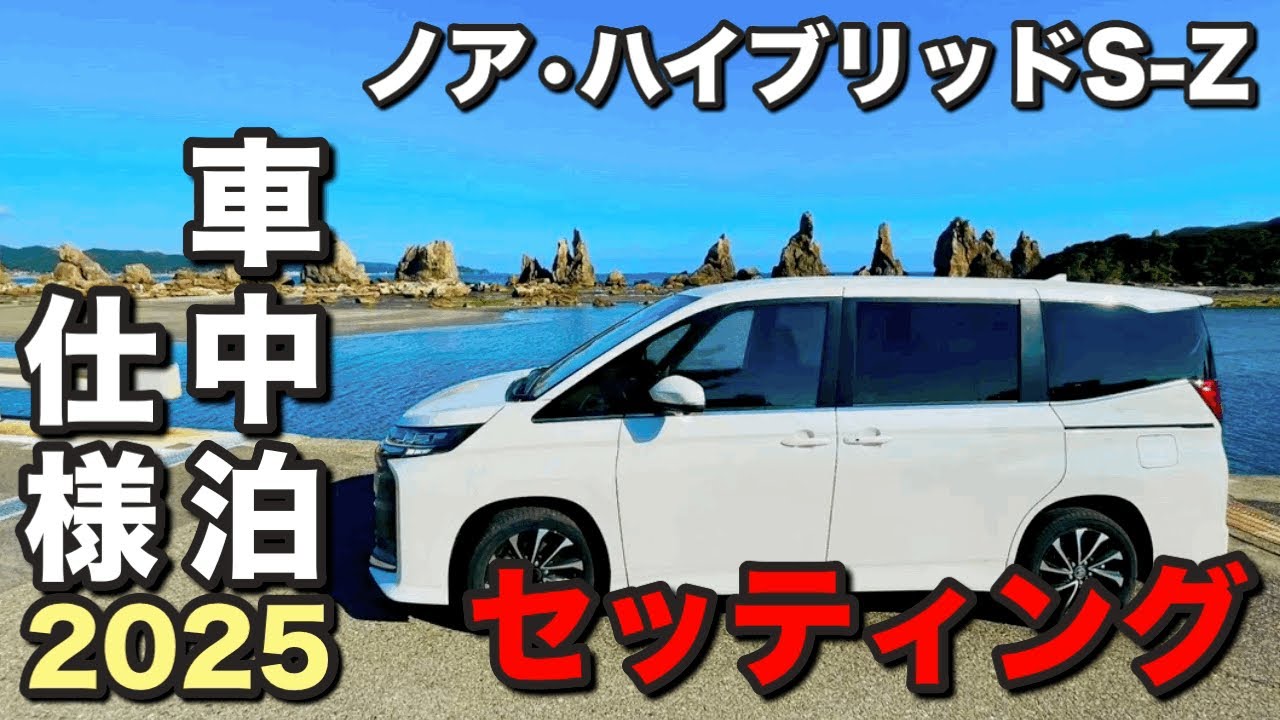 【ノア車中泊仕様】DIYなし‼️車中泊セッティング＆ルームツアー《ハイブリッドS-Z》