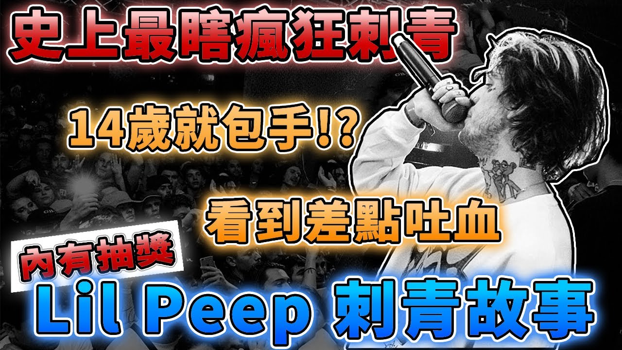 把臉當國小課本畫!?Lil peep瘋狂刺青背後的故事~內有抽獎!