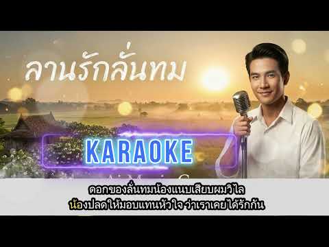 คาราโอเกะ ลานรักลั่นทม Ai Music Karaoke ต้นฉบับ ศรคีรี ศรีประจวบ (Audio Version)