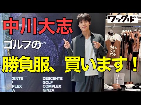 中川大志、ゴルフの勝負服を買います！最新ウェアを一挙に試着