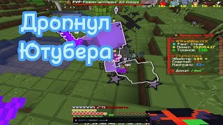 Дропнул Ютубера.. | PvP FunTime