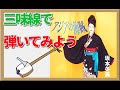 【三味線の達人⑤】アジアの海賊　坂本冬美【譜面付き】