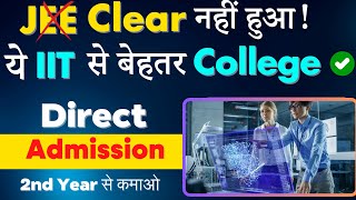 IIT से बेहतर  B.Tech College | Top Engineering College | Direct Addmission