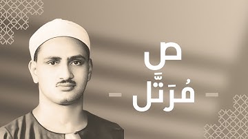 038 - Sad (The Letter Sad) سورة ص - محمد صديق المنشاوي