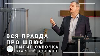 Вся правда про шлюб | старший єпископ Пилип Савочка | 24.03.2021