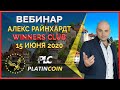 Platincoin вебинар 15.06.2020 Как начать минтить (зарабатывать) еще больше коинов PLC?!