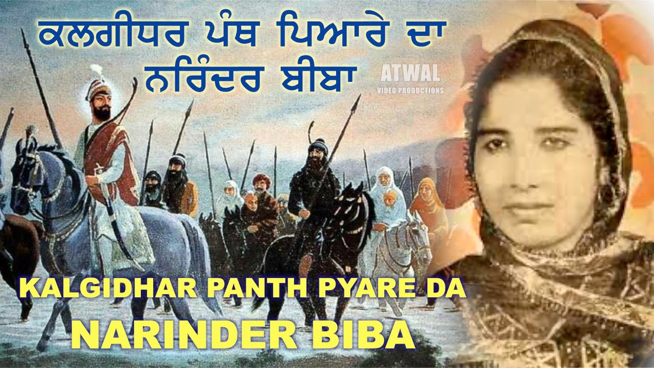 ਕਲਗੀਧਰ ਪੰਥ ਪਿਆਰੇ ਦਾ Narinder Biba ਨਰਿੰਦਰ ਬੀਬਾ Kalgidhar Panth Pyare Da ਗੀਤਕਾਰ : ਚਰਨ ਸਿੰਘ ਸਫ਼ਰੀ
