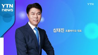 혁신코리아 [심태진, 프롬바이오 대표] / YTN