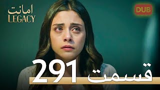 291 امانت با دوبلۀ فارسی | قسمت