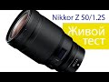 Nikkor Z 50/1.2 S. Большой объектив для системы Nikon Z