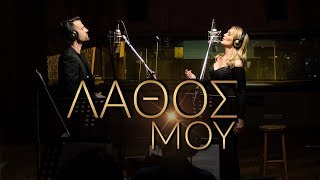 Video thumbnail of "Νατάσα Θεοδωρίδου & Κωνσταντίνος Αργυρός - Λάθος Μου - Official Video Clip"