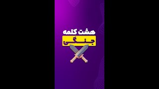 آموزش 8 کلمه انگلیسی درباره جنگ در 20 ثانیه #shorts