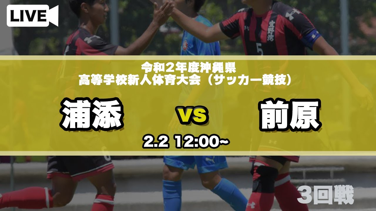 沖縄新人戦男子 3回戦 浦添 Vs 前原 令和2年度沖縄県高等学校新人体育大会 サッカー競技 Youtube