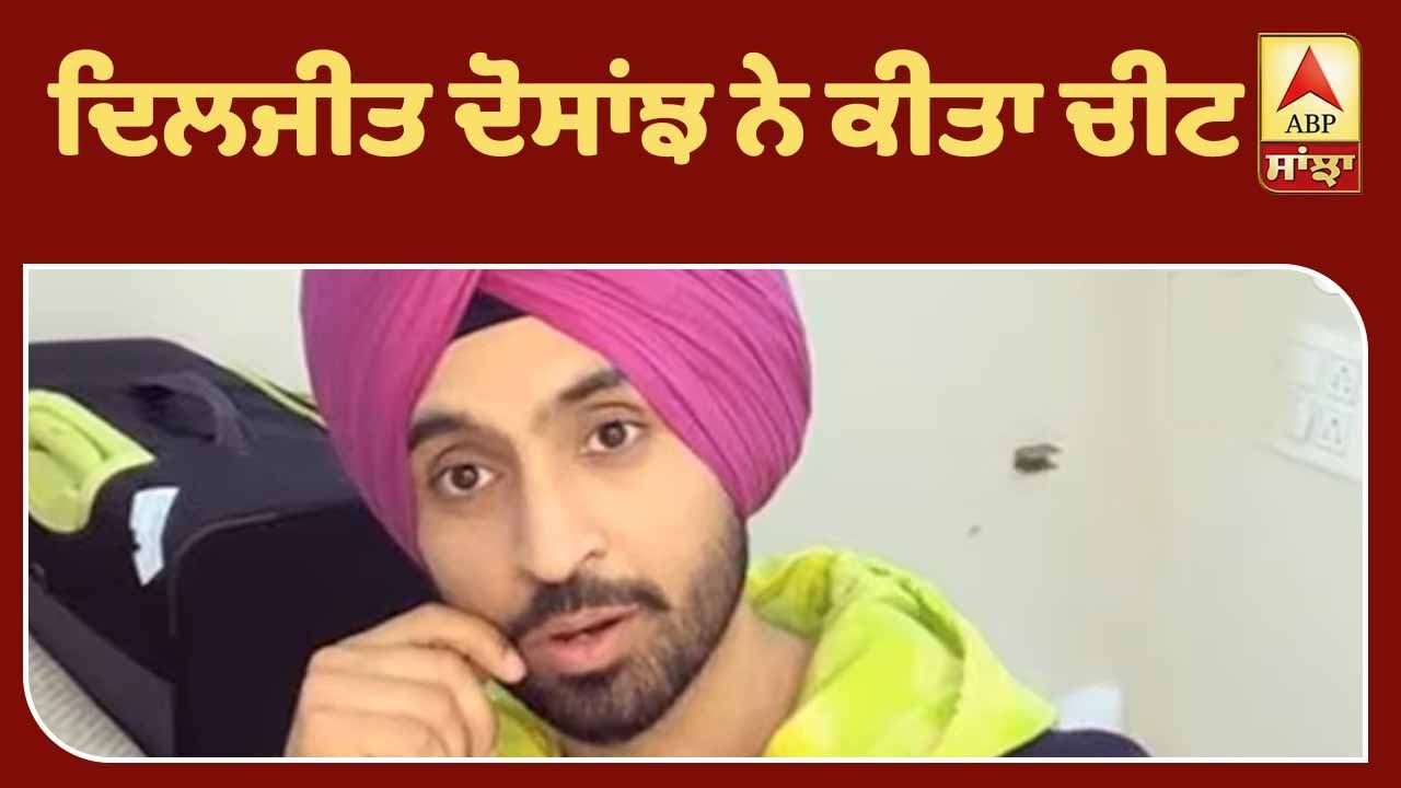 ਚੀਟ-ਡੇ ਵਾਲੇ ਦਿਨ ਦਿਲਜੀਤ ਨੇ ਬਣਾਇਆ ਪੈਨ ਕੇਕ | Punjabi Singer | Diljit Dosanjh | ABP Sanjha