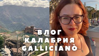 🇮🇹Исследуем Калабрию. Необычный городок Gallicianò 🇮🇹