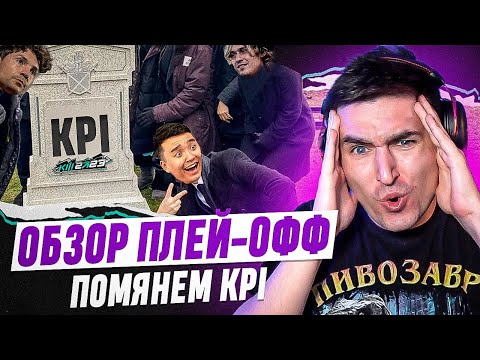 КУБОК ФИФЕРОВ 2023 - ОБЗОР ПЛЕЙ-ОФФ | ТРАГЕДИЯ НА КУБКЕ ФИФЕРОВ