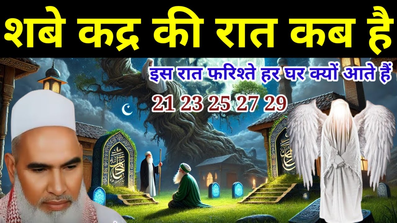 Shab e Qadr Ki Raat Kab Hai / Shabe Qadr 2026 / Qari Haneef Multani Bayan / Kari Hanif ki takrir 