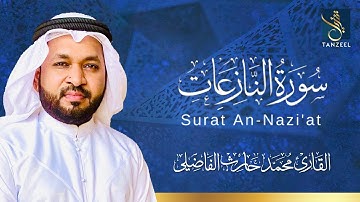Surat An-Nazi'at I سورة النازعات I Qari Muhammed Haris Fazily I TANZEEL