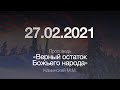 Проповедь "Верный остаток Божьего народа" / 27.02.2021 / Каминский М.М.