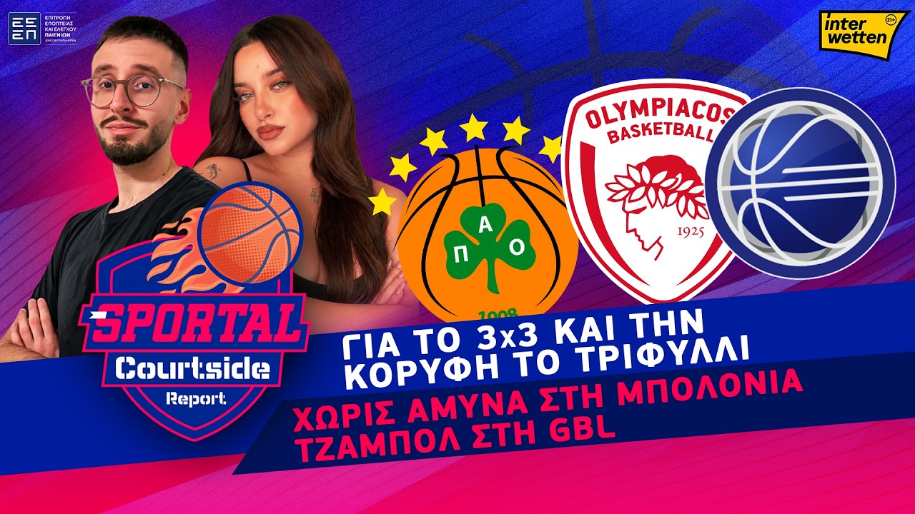 Για το 3Χ3 και την κορυφή το Τριφύλλι | Χωρίς άμυνα στη Μπολόνια | Sportal Courtside Report 2/10
