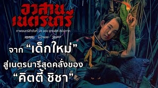 อวสานเนตรนารี จากเด็กใหม่ สู่เนตรนารีสุดคลั่ง ของ คิตตี้ ชิชา