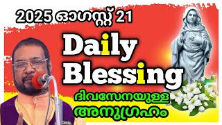 Download Lagu അനുഗ്രഹ പ്രാർത്ഥന 2025 August -21/FR.JOSEPH KREUPASANAM August 21, 2025 DAILYBLessing Thursday MP3 Download Lagu അനുഗ്രഹ പ്രാർത്ഥന 2025 August -21/FR.JOSEPH KREUPASANAM August 21, 2025 DAILYBLessing Thursday MP3