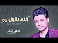 مصر كلها هتروق مع الموال دة - احمد عامر 2018 || موال اللى يقول الاه || مواويل شعبى حزينة 2018