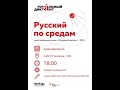 &quot;Русский по средам&quot;