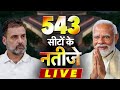 Lok sabha election results live updates  congress vs bjp  pm modi  rahul gandhi  kejriwal