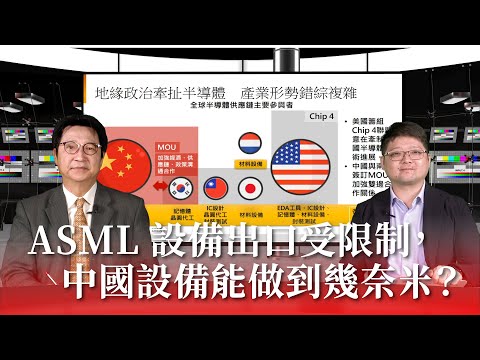 ASML 設備出口受限制，中國設備能做到幾奈米？《國際凌界點》EP.20