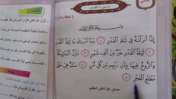 اسلاميه صف ثاني ابتدائي سوره القدر مكرره صفحه 12