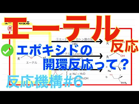 ＜大学有機化学＞ エーテルの反応 エポキシドの開環 反応機構#6