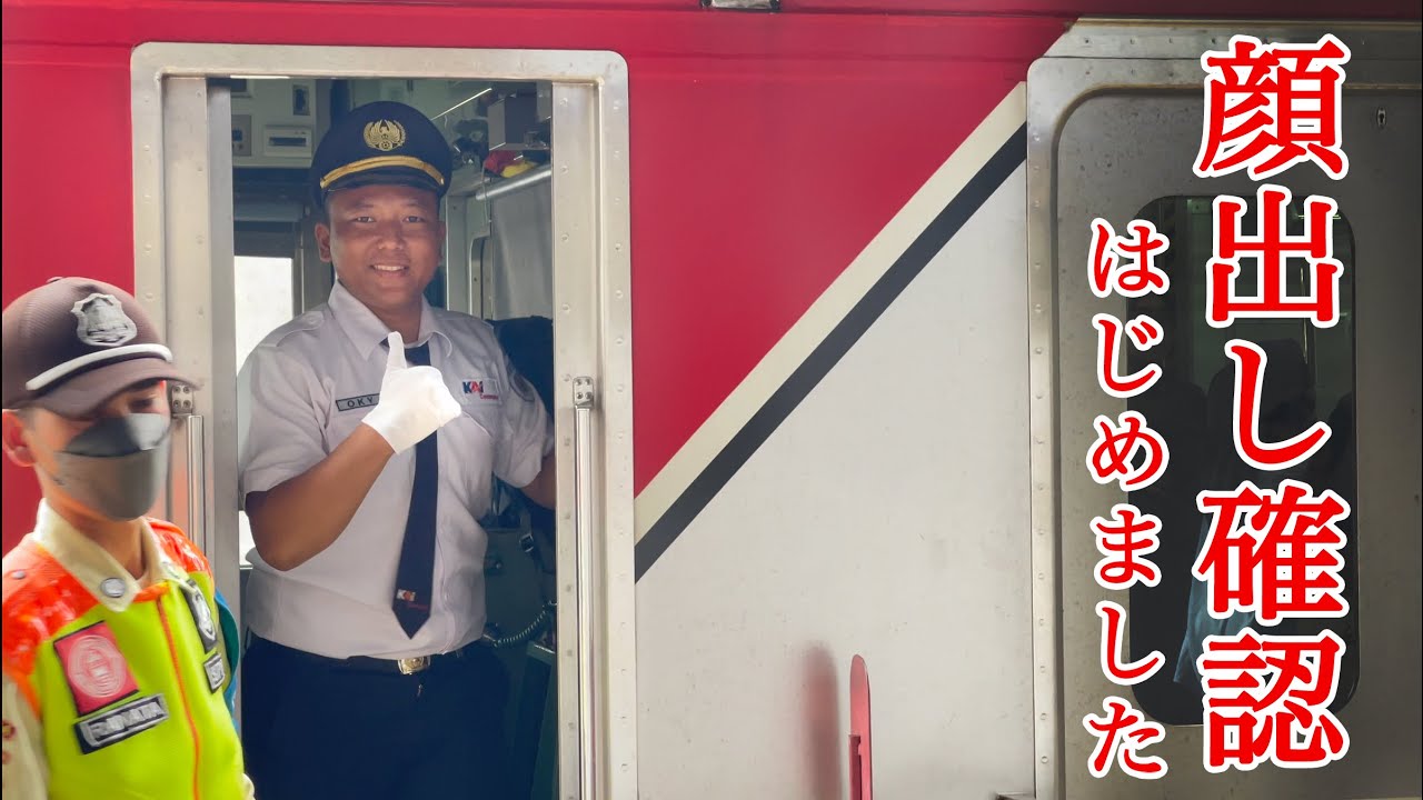 【ホーム・オーライ！】インドネシアの車掌も顔出し確認！しっかり指差喚呼で日本とそっくり！KAI Commuter Train Conductor SOP Baru!